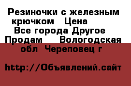 Резиночки с железным крючком › Цена ­ 250 - Все города Другое » Продам   . Вологодская обл.,Череповец г.